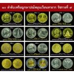 เหรียญกษาปณ์หมุนเวียนหายาก10 อันดับ รัชกาลที่ 9