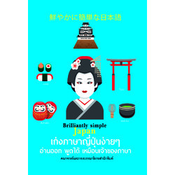 เก่งภาษาญี่ปุ่นง่ายๆ อ่านออก พูดได้ เหมือนเจ้าของภาษา