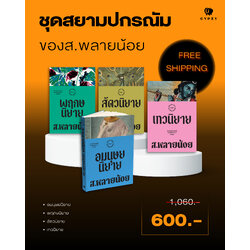 ชุดหนังสือสยามปกรณัมของ ส.พลายน้อย (4 เล่ม)