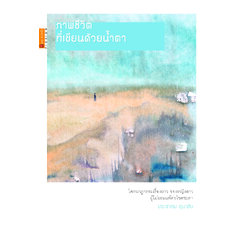 ภาพชีวิตที่เขียนด้วยน้ำตา