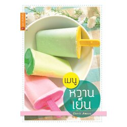 เมนูหวานเย็น