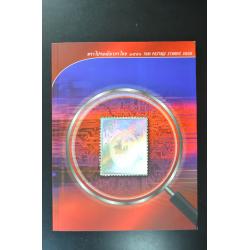 สมุดตราไปรษณียากรประจำปี 2551 (สมุดแสตมป์ประจำปี 2551)