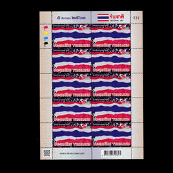 แสตมป์ วันชาติ 2563 (เต็มแผ่น)