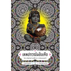 เทพปกรณัมอินเดีย