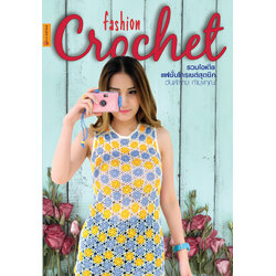 หนังสือ รวมไอเดียเเฟชั่นโครเชต์สุดชิค