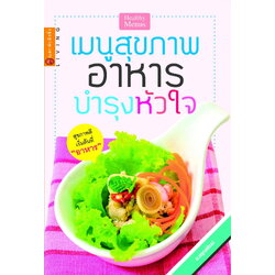 เมนูสุขภาพ อาหารบำรุงหัวใจ