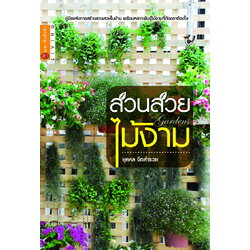 สวนสวย ไม้งาม