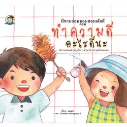 นิทานก่อนนอนสอนเด็กดี ตอน ทำความดีอะไรดีนะ