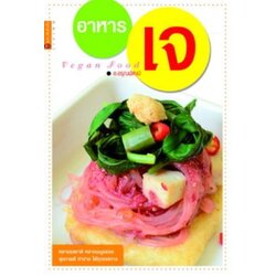 อาหารเจ Vegan Food
