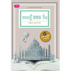 รอบรู้ 365 วัน พิมพ์ครั้งที่ 1