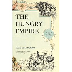 จักรวรรดิจอมเขมือบ The Hungry Empire (ปกอ่อน)