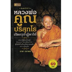 หลวงพ่อคูณ ปริสุทฺโธ เปิดกรุปาฏิหาริย์ (ราคาพิเศษ)