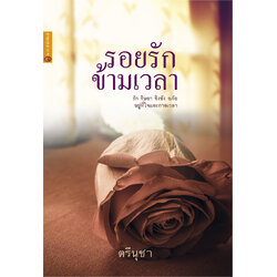 รอยรักข้ามเวลา