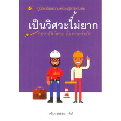 เป็นวิศวะไม่ยาก อยากเป็นวิศวะ ต้องทำอย่างไร