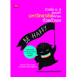 ติวเข้ม ม.6 สอบเข้ามหาวิทยาลัยได้ง่ายๆ ด้วยตัวเอง