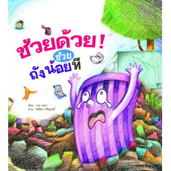 ช่วยด้วย! ช่วยถังน้อยที