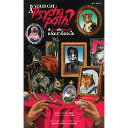 ถ้าแมวเป็นพระเจ้า แล้วเราคืออะไร Is Your Cat A Psychopath