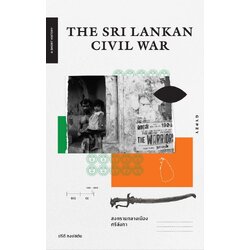 The Sri Lankan Civil War สงครามกลางเมืองศรีลังกา