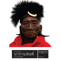 นากาแลนด์ ดินแดนที่โลกลืม
