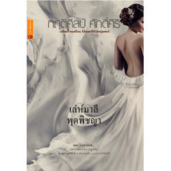เล่ห์มาลี พุดพิชญา