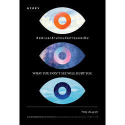 ศิลปะและอำนาจแห่งการมองเห็น : What You Don't See Will Hurt You