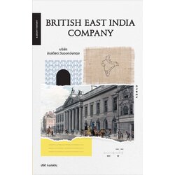 British East India Company บริษัทอินเดียตะวันออกอังกฤษ