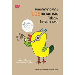 สนทนาภาษาอังกฤษ 108 สถานการณ์ ใช้ได้จริงในชีวิตประจำวัน