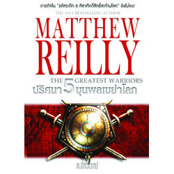 ปริศนา 5 ขุนพลเขย่าโลก : The 5 Greatest Warriors