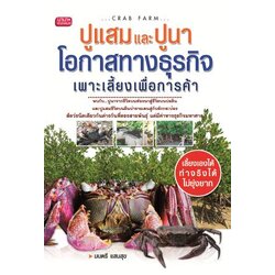 ปูแสมและปูนา โอกาสทางธุรกิจเพาะเลี้ยงเพื่อการค้า