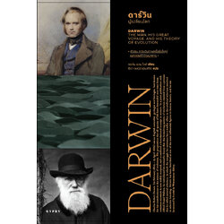 ดาร์วิน ผู้เปลี่ยนโลก DARWIN THE MAN HIS GREAT VOYAGE AND HIS THEORY OF EVOLUTION