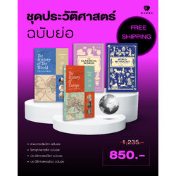 ชุดประวัติศาสตร์ ฉบับย่อ (รวม 4 เล่ม)