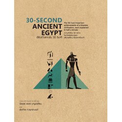 30-SECOND ANCIENT EGYPT อียิปต์โบราณใน 30 วินาที (ปกแข็ง)