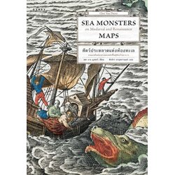 สัตว์ประหลาดแห่งท้องทะเล บนแผนที่สมัยกลางและสมัยฟื้นฟูศิลปวิทยาการ