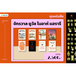 ชุด 8 เล่ม จักรวาลยูวัล โนอาร์ แฮร์รารี(เน็กซัส,เซเปียนส์ 10 ปี,โฮโม,21บทเรียน,เซเปียนส์กราฟิก 1/2,Unstopable 1/2)