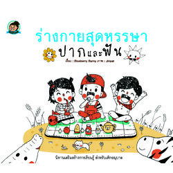 ร่างกายสุดหรรษา ปากและฟัน