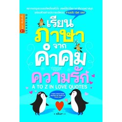 เรียนภาษาจากคำคมความรัก