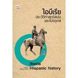 ไอบีเรีย ประวัติศาสตร์สเปน และโปรตุเกส