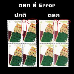 (ซื้อครบ 15,000 บาท รับของกำนัล) บล็อค 4 แสตมป์งานแสดงตราไปรษณียากรแห่งชาติ 2534 + ตลก สี Error