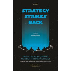 สตาร์วอร์สกับสงครามยุคปัจจุบัน : Strategy Strikes Back How Star Wars Explains Modern Military Conflict