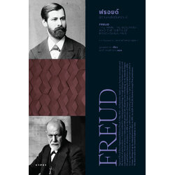 ฟรอยด์ บิดาแห่งจิตวิเคราะห์ FREUD THE MAN THE SCIENTIST AND THE BIRTH OF PSYCHOANALYSIS