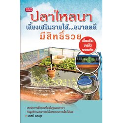 ปลาไหลนา เลี้ยงเสริมรายได้...อนาคตดีมีสิทธิ์รวย