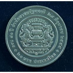 เหรียญ20บาท 80ปี สำนักนายกรัฐมนตรี