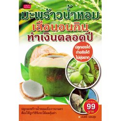 หนังสือมะพร้าวน้ำหอม เสือนอนกิน ทำเงินตลอดปี (ราคาพิเศษ)