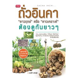 หนังสือถั่วอินคา "ดาวฤกษ์" หรือ "ดาวเคราะห์" ต้องดูกันยาวๆ