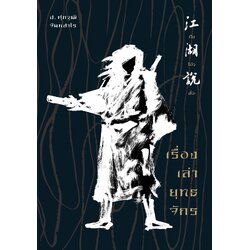 กังโอ้วสัวะ เรื่องเล่ายุทธจักรจีน