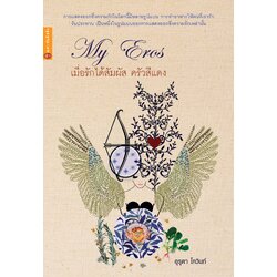 เมื่อรักได้สัมผัส ครัวสีแดง My Eros