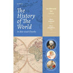 ประวัติศาสตร์โลก ฉบับย่อ The History of the World in Bite-Sized Chunks