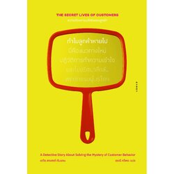 ความต้องการแท้จริงของลูกค้า ทำไมลูกค้าหายไป : The Secret Lives of Customers: A Detective Story About Solving the Mystery of Customer Behavior (ปกอ่อน)