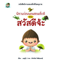 นิทานฯเด็กดีตอนสวัสดีจ้ะ