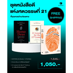 ชุดหนังสือดีแห่งศตวรรษที่ 21 ที่คุณควรอ่านก่อนตาย (เซเปียนส์ 10 ปีปกอ่อน, 21 บทเรียน, โฮโมดีอุส)